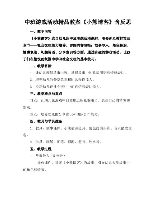 中班游戏活动精品教案《小熊请客》含反思