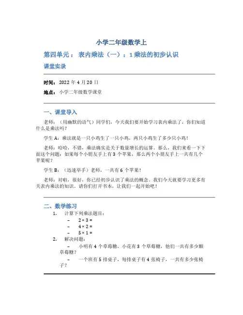 小学二年级数学上(第四单元 ： 表内乘法(一)：1 乘法的初步认识)课堂实录
