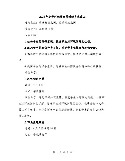 2024年小学环保教育月活动方案范文(二篇)
