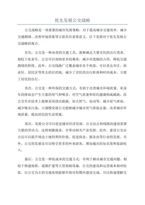 优先发展公交战略