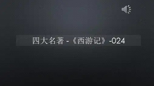 四大名著 -《西游记》-024【声音字幕同步PPT】