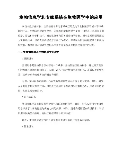 生物信息学和专家系统在生物医学中的应用