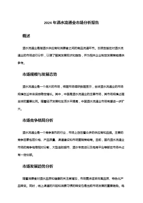 2024年酒水流通业市场分析报告