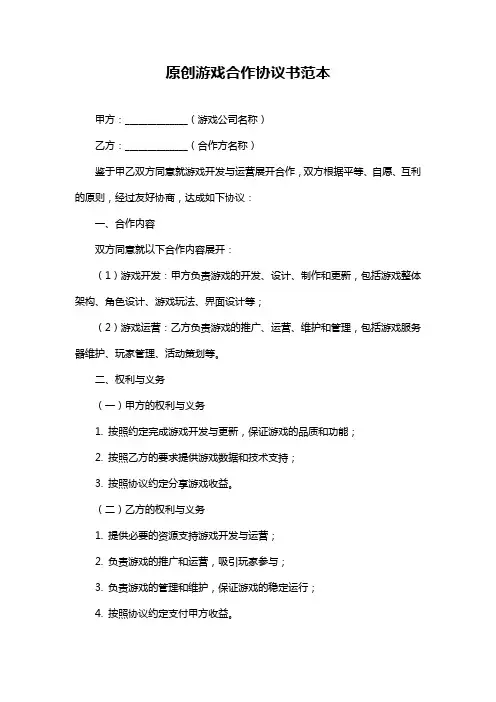 原创游戏合作协议书范本