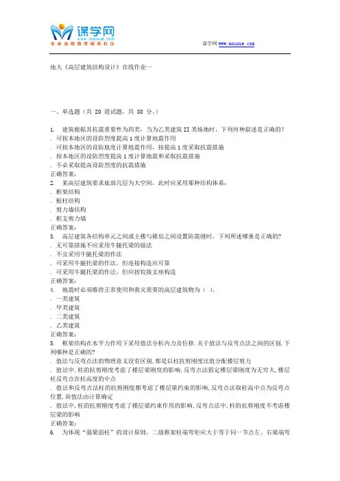 15秋地大《高层建筑结构设计》在线作业一 答案