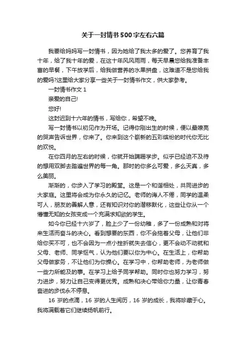 关于一封情书500字左右六篇