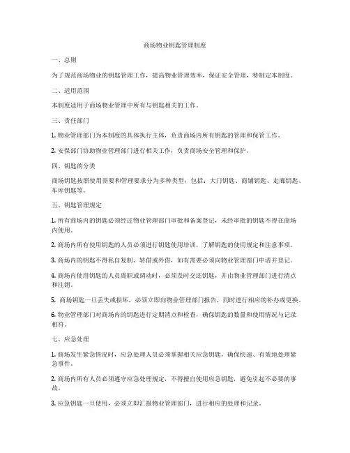商场物业钥匙管理制度