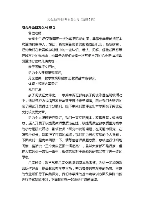 周会主持词开场白怎么写（通用5篇）