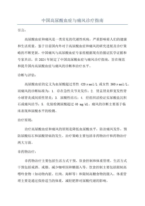 中国高尿酸血症与痛风诊疗指南