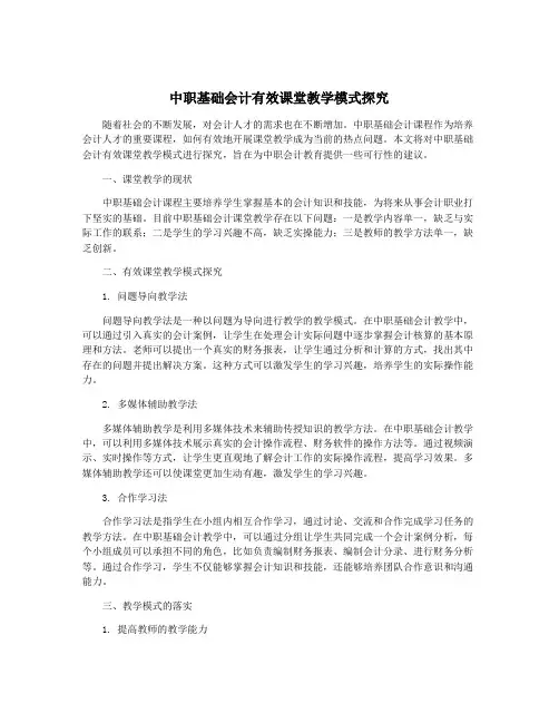 中职基础会计有效课堂教学模式探究