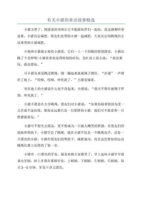 有关小猪的童话故事精选