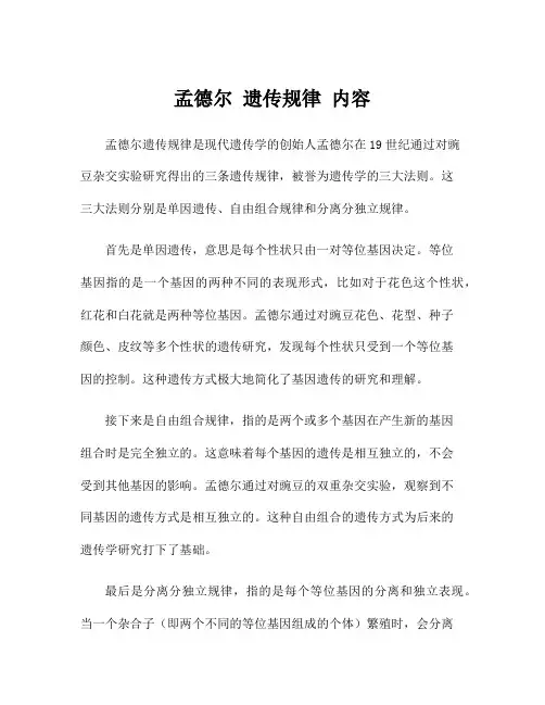 孟德尔 遗传规律 内容