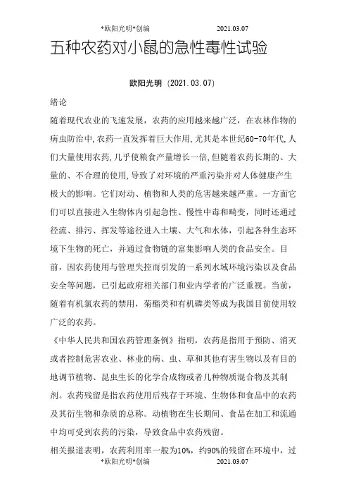 2021年小鼠的急性毒性试验