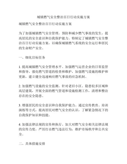 城镇燃气安全整治百日行动实施方案