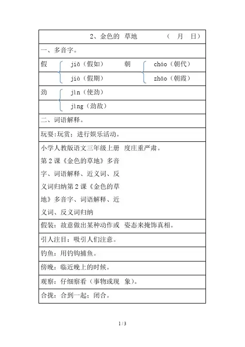 小学人教版语文三年级上册第2课《金色的草地》多音字、词语解释、近义词、反义词归纳