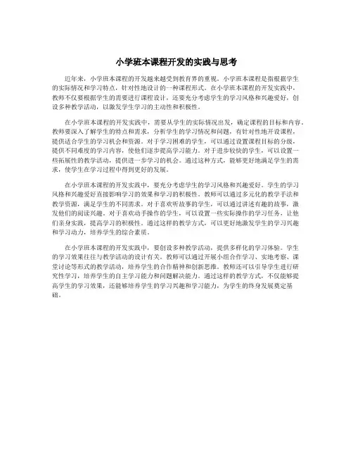 小学班本课程开发的实践与思考