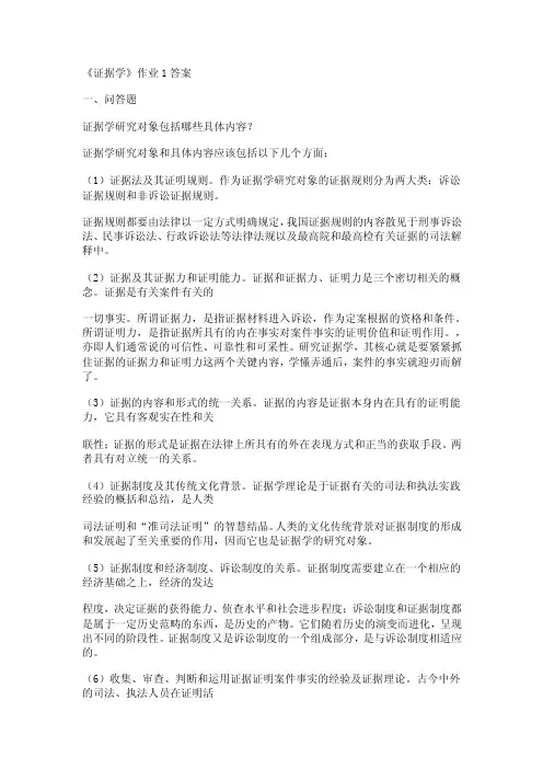 电大证据学形成性考核册答案作业答案一