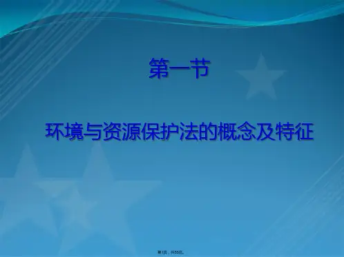 2环境与资源保护法概述