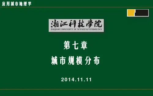 7.城市规模分布