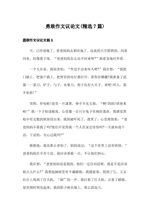 勇敢作文议论文(精选7篇)