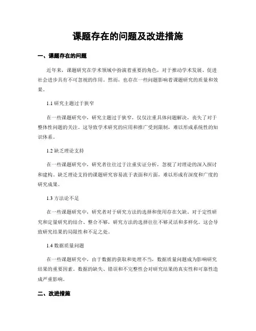 课题存在的问题及改进措施