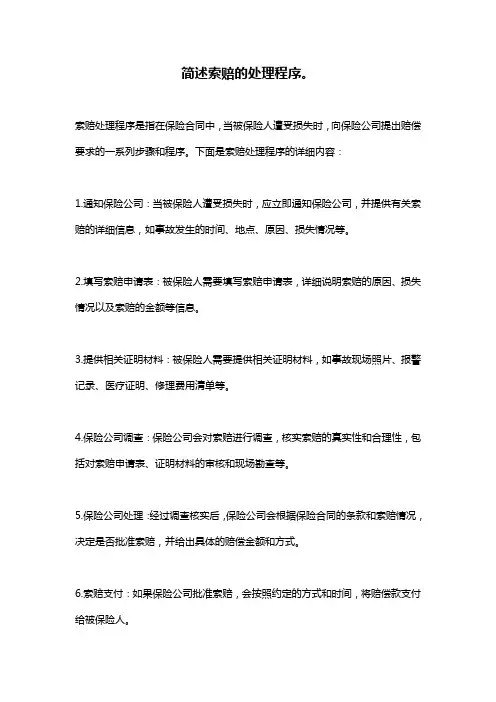 简述索赔的处理程序。