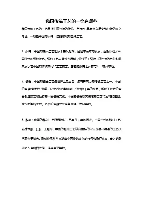我国传统工艺的三绝有哪些