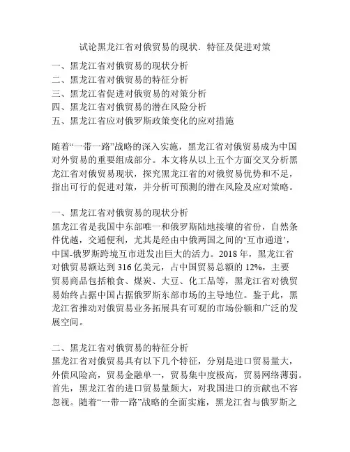 试论黑龙江省对俄贸易的现状.特征及促进对策