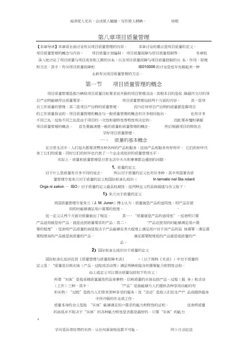 戚安邦《项目管理学》完整版--第八章--项目质量管理