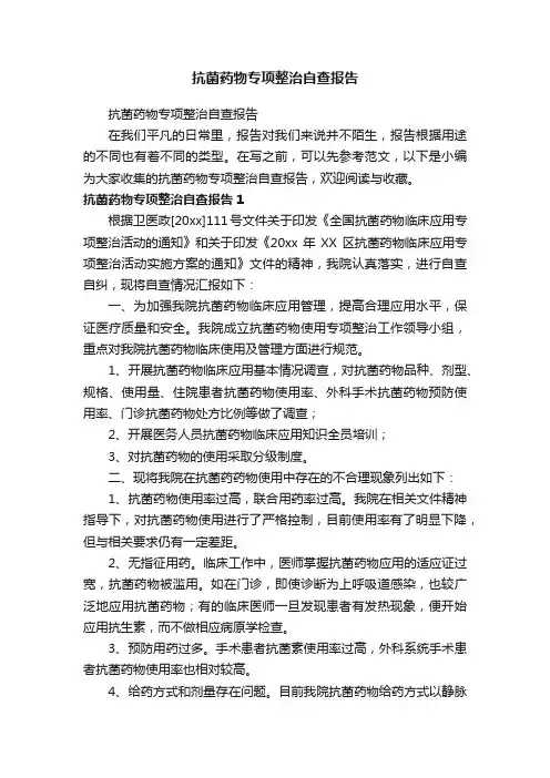 抗菌药物专项整治自查报告