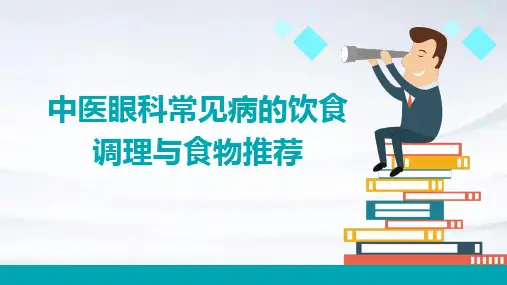 中医眼科常见病的饮食调理与食物推荐