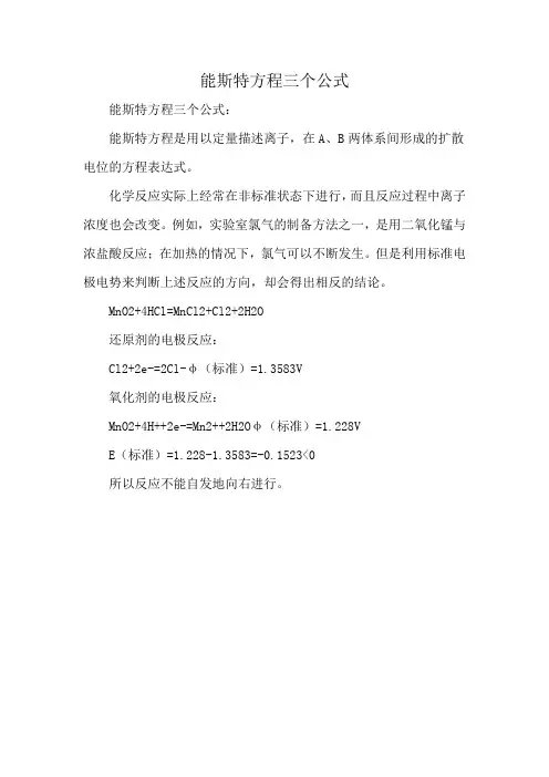 能斯特方程三个公式