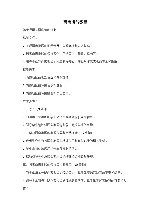 西南情韵教案