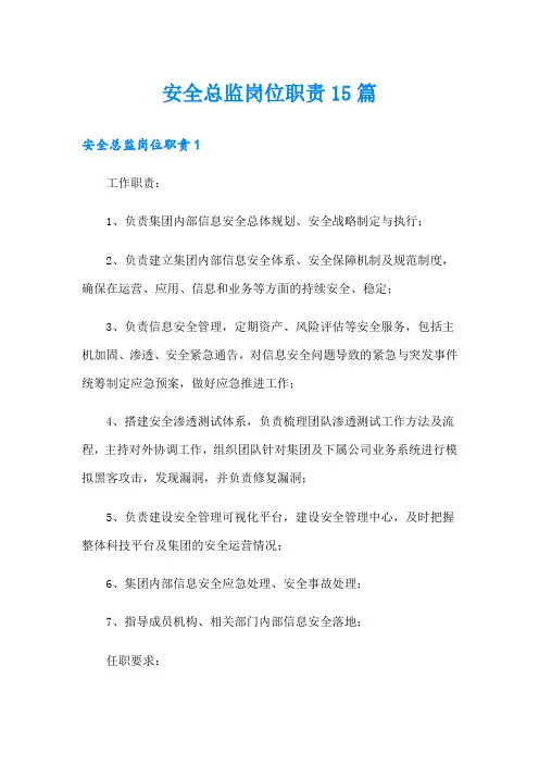 安全总监岗位职责15篇