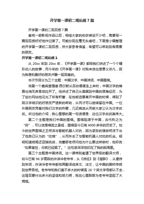 开学第一课初二观后感7篇
