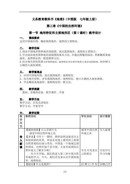 中图版(北京)七年级上册 地理 教案 3.1 地形特征和主要地形区
