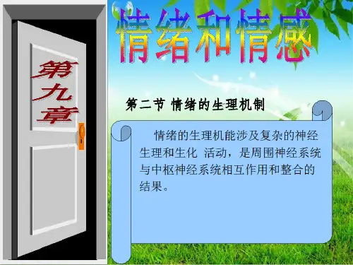 情绪的生理机制