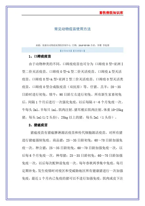 常见动物疫苗使用方法