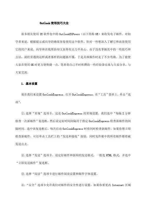 Outlook使用技巧大全