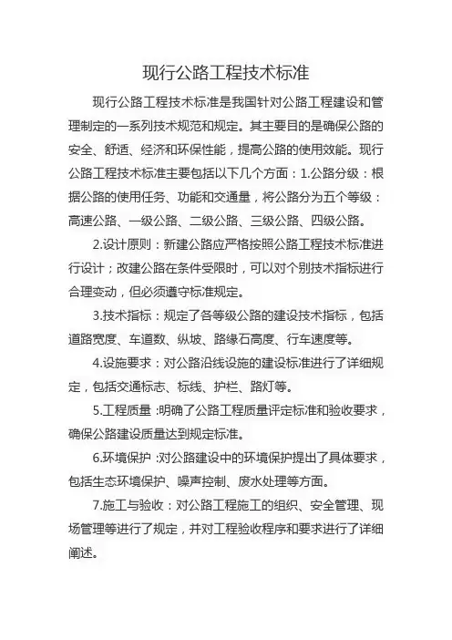 现行公路工程技术标准