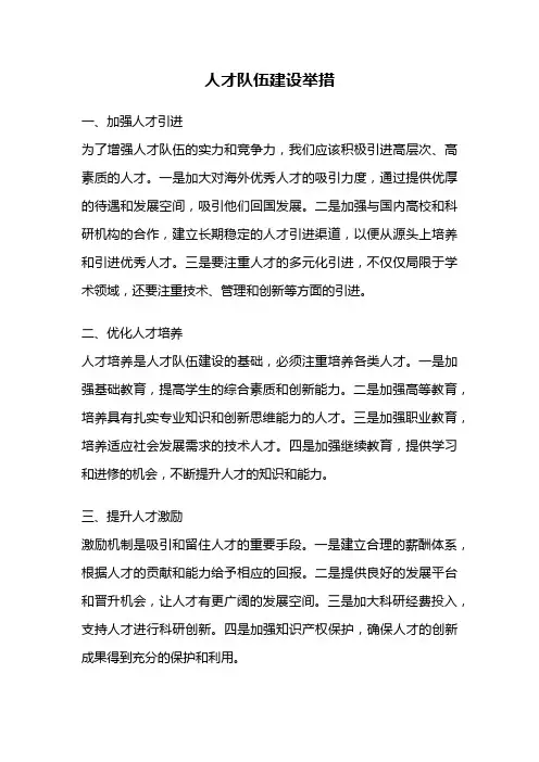 人才队伍建设举措