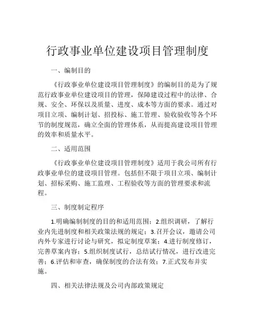 行政事业单位建设项目管理制度