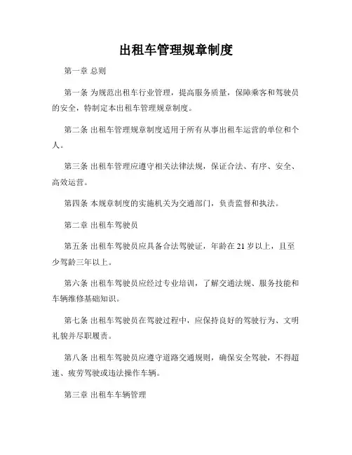 出租车管理规章制度