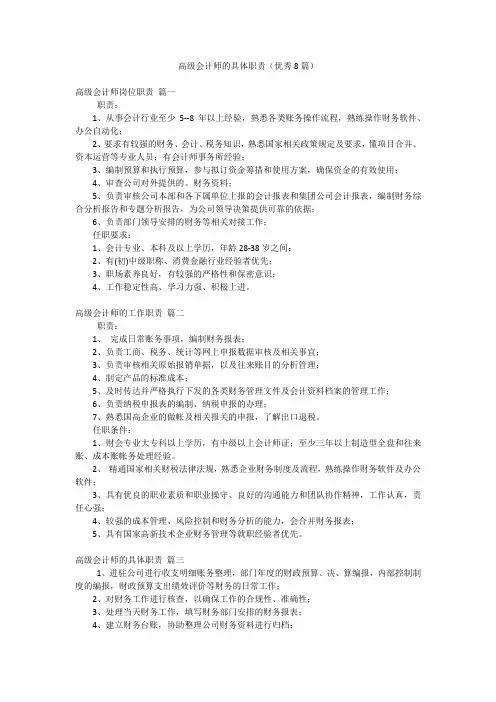 高级会计师的具体职责(优秀8篇)