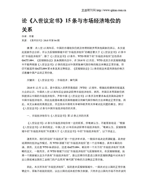 论《入世议定书》15条与市场经济地位的关系