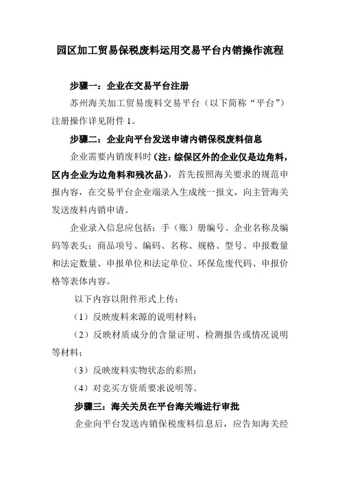 园区加工贸易保税废料运用交易平台内销操作流程