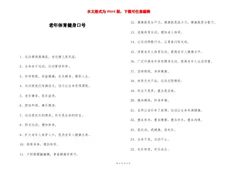 老年体育健身口号-