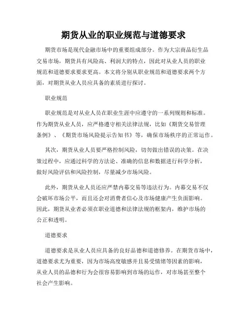 期货从业的职业规范与道德要求