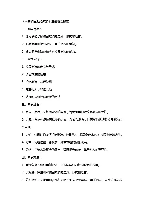 《平安校园,拒绝欺凌》主题班会教案