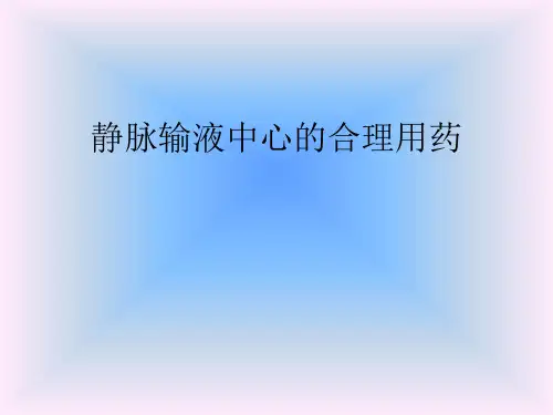 静脉输液中心的合理用药
